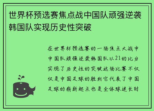 世界杯预选赛焦点战中国队顽强逆袭韩国队实现历史性突破