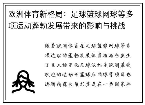 欧洲体育新格局:足球篮球网球等多项运动蓬勃发展带来的影响与挑战